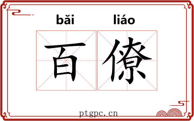 百僚 百僚