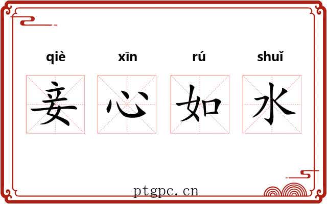 妾心如水 妾心如水
