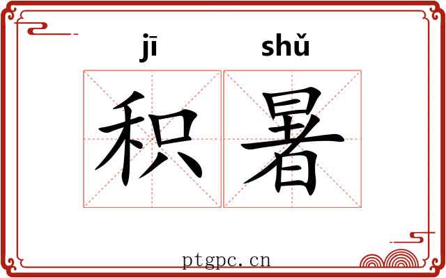 积暑