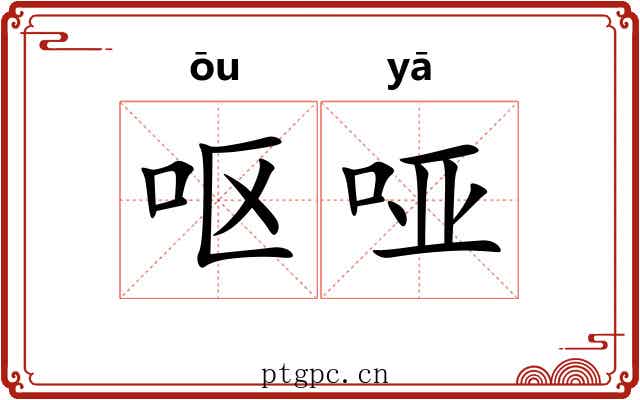 呕哑