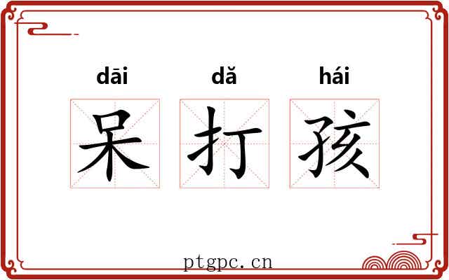 呆打孩