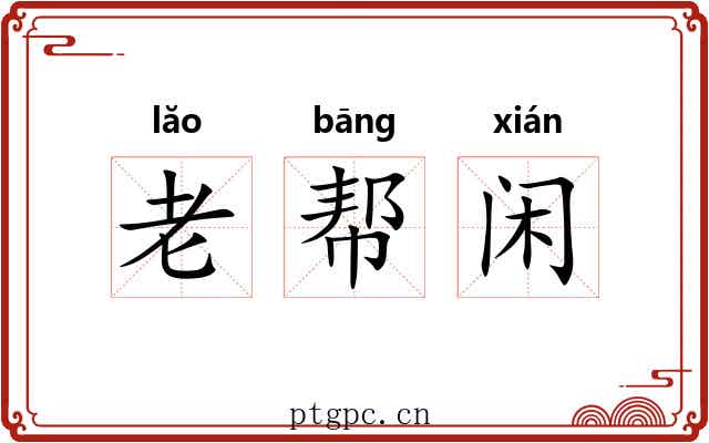 老帮闲