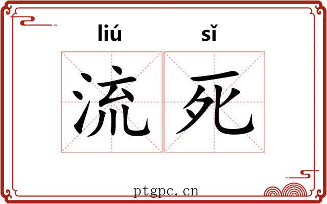 流死