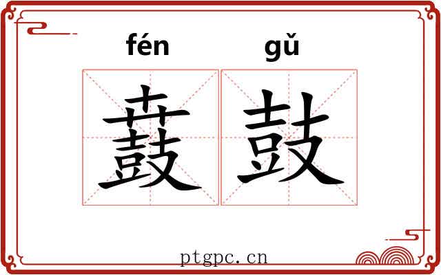 鼖鼓