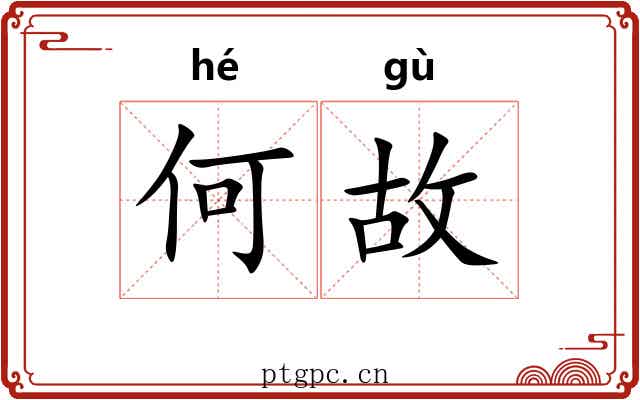何故