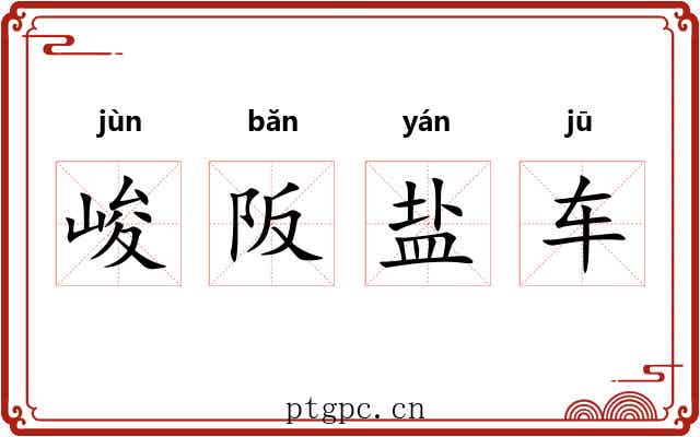 峻阪盐车