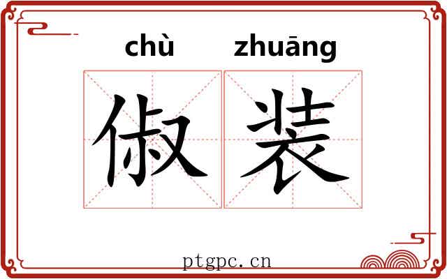 俶装
