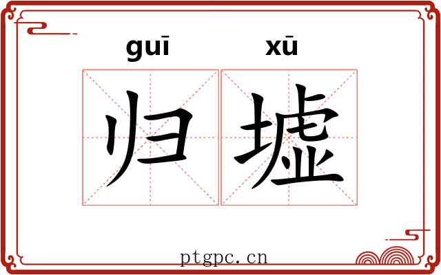 归墟