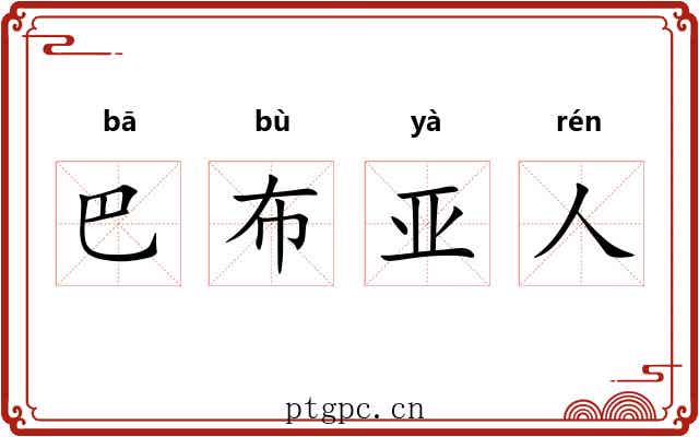 巴布亚人