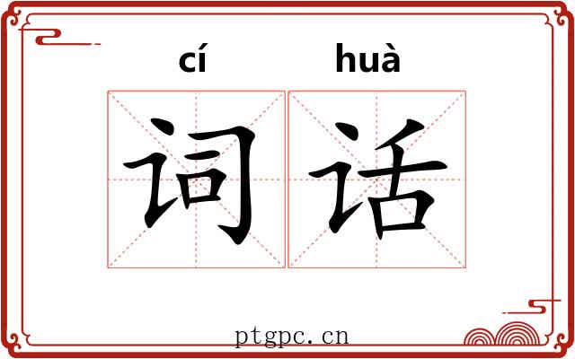 词话 词话