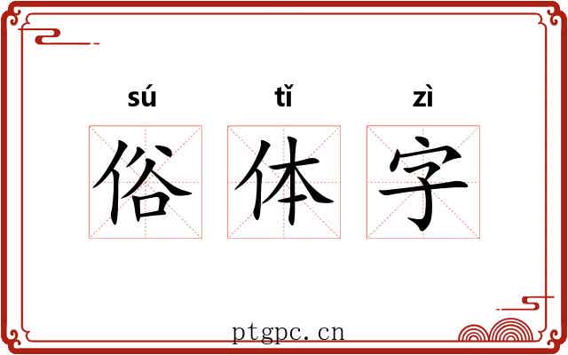 俗体字