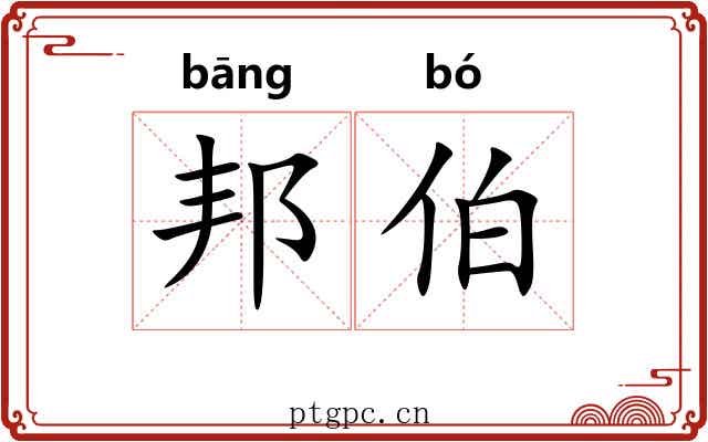 邦伯