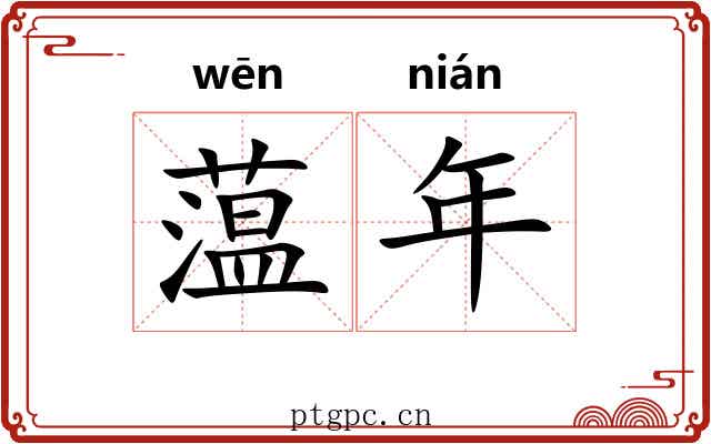 蕰年 蕰年