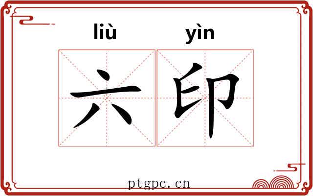 六印