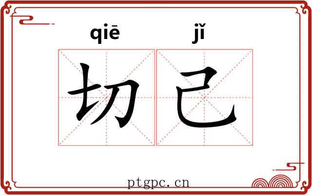 切己