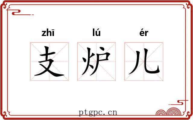 支炉儿