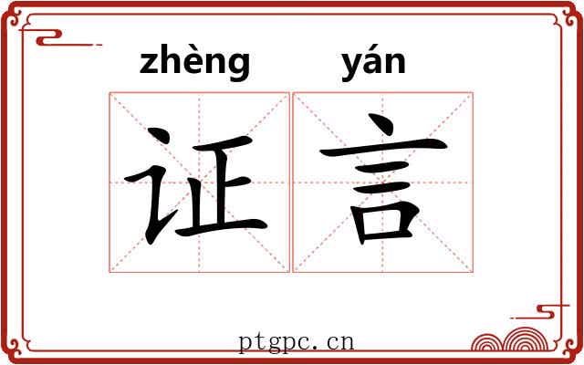 证言