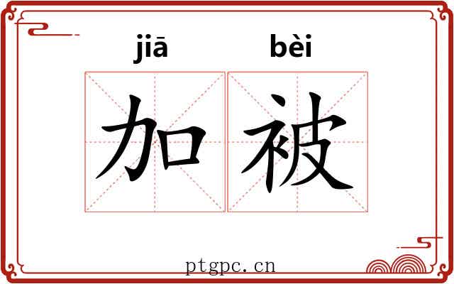 加被