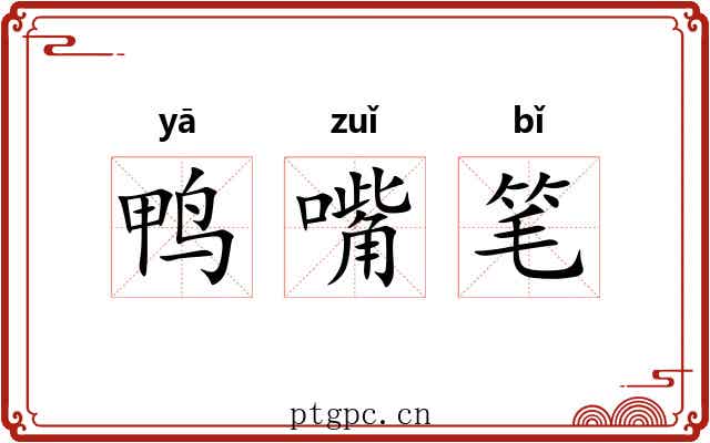 鸭嘴笔