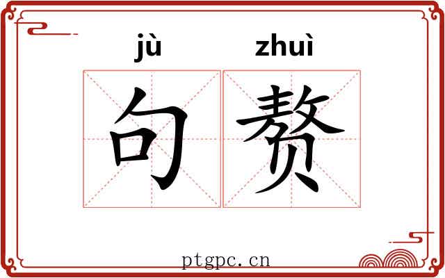 句赘 句赘