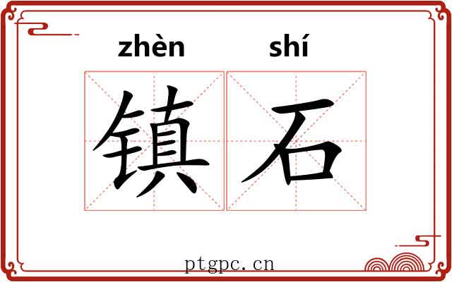 镇石