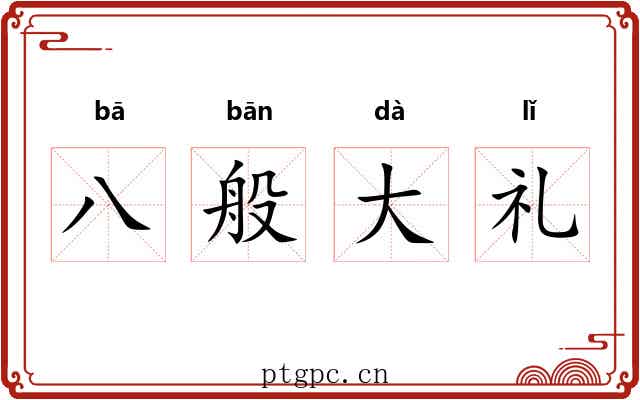 八般大礼