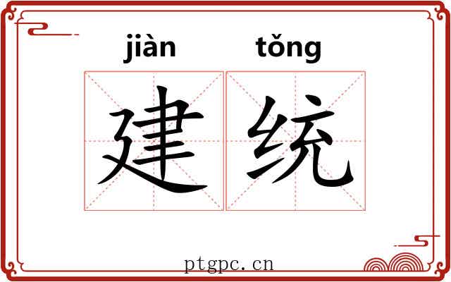 建统 建统