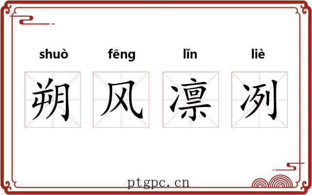朔风凛冽 朔风凛冽