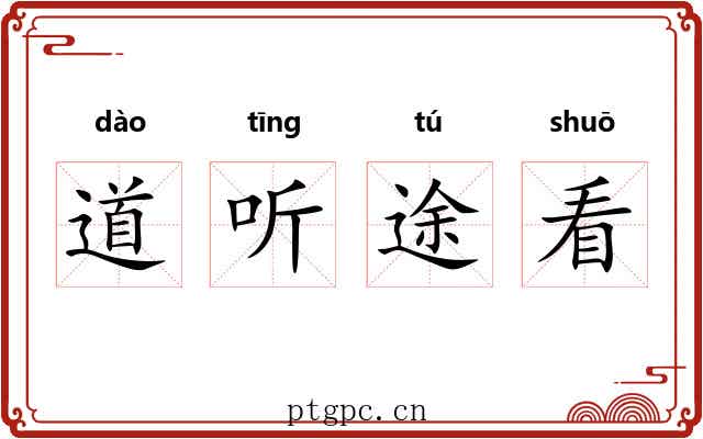 道听途看