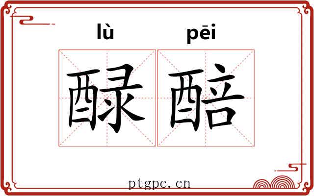 醁醅