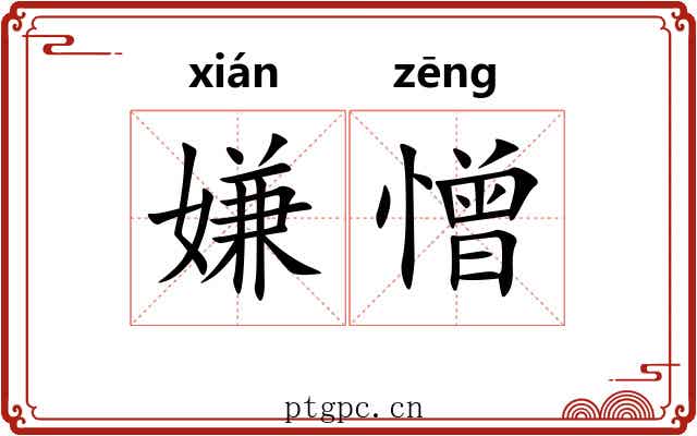 嫌憎