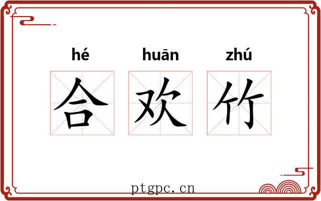 合欢竹