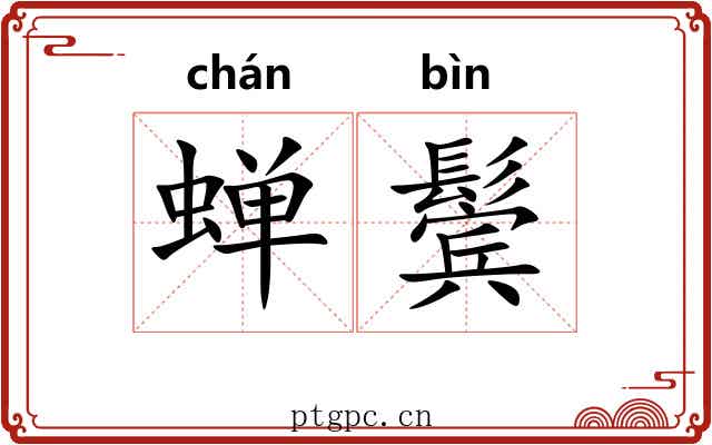 蝉鬓 蝉鬓