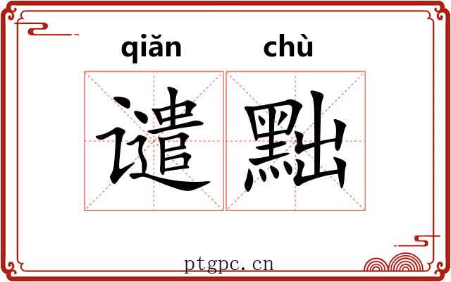 谴黜