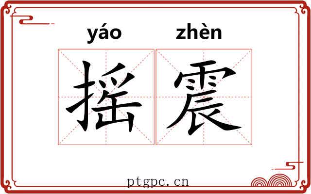 摇震 摇震