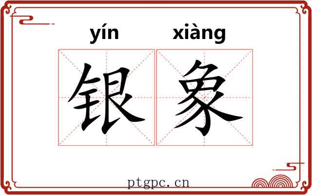 银象