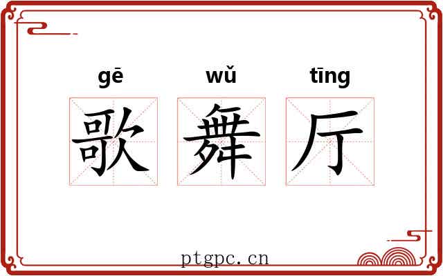 歌舞厅