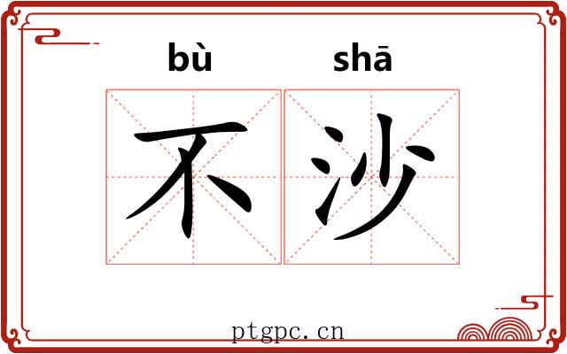 不沙