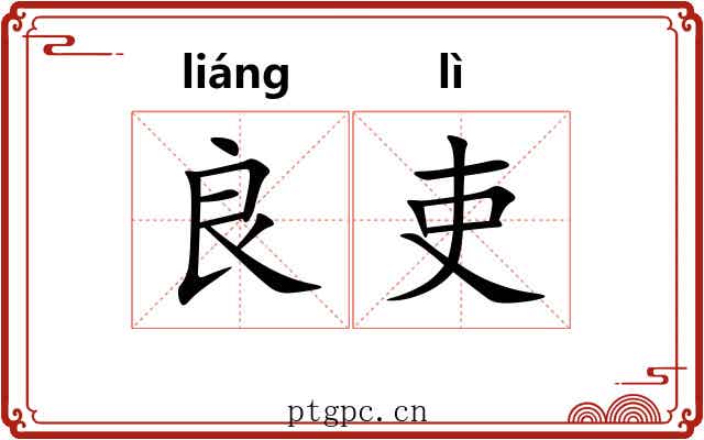 良吏