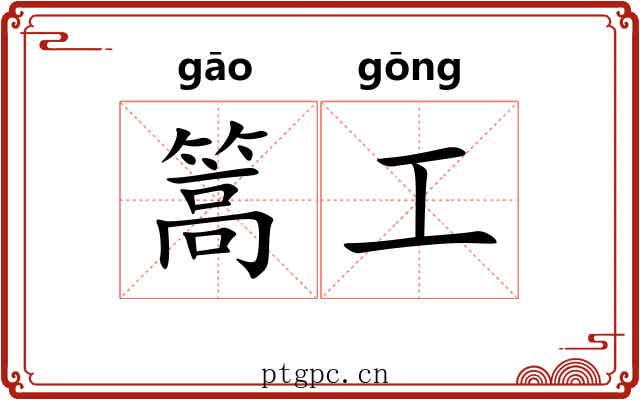 篙工