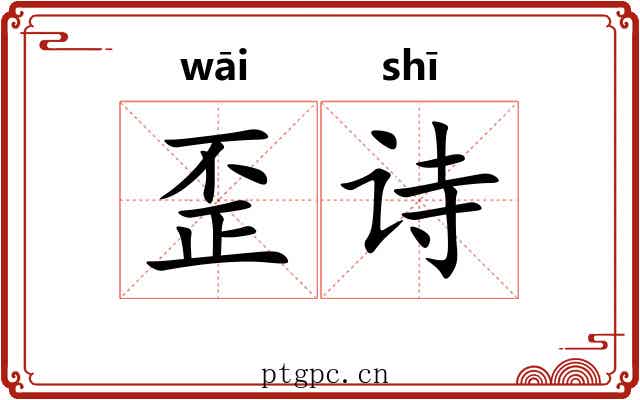 歪诗