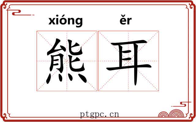 熊耳 熊耳