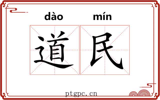 道民