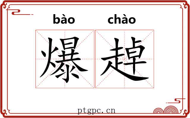爆趠