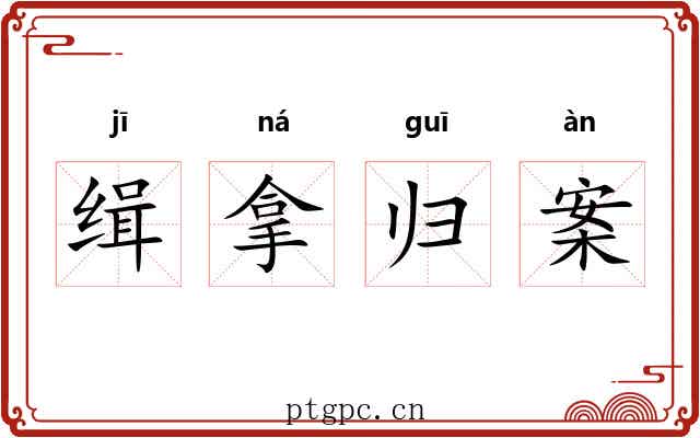 缉拿归案