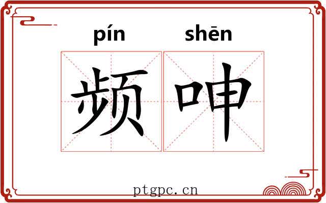 频呻