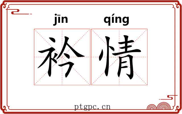 衿情