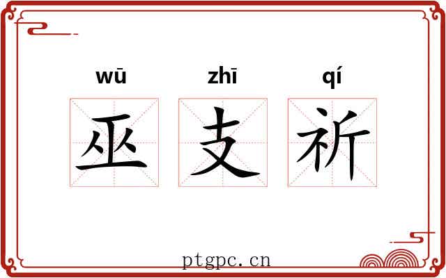 巫支祈