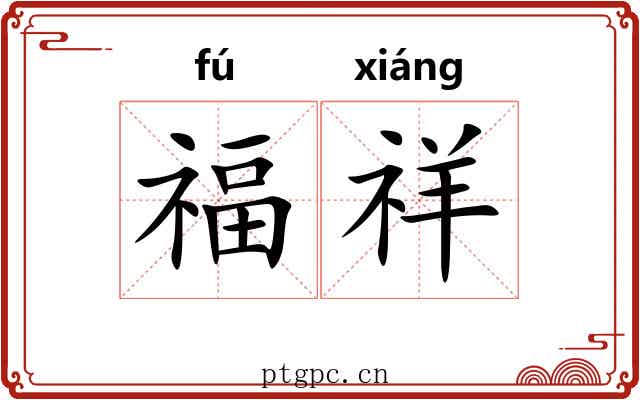 福祥