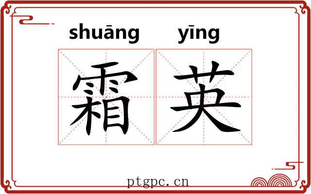 霜英 霜英